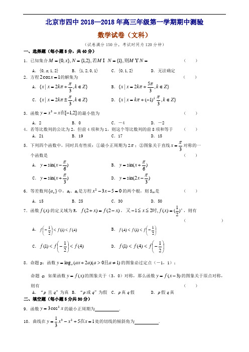 2018年高三最新 北京四中2018年高三第一学期期中测验数学试卷(文科) 精品