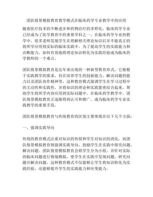 团队情景模拟教育教学模式在临床药学专业教学中的应用