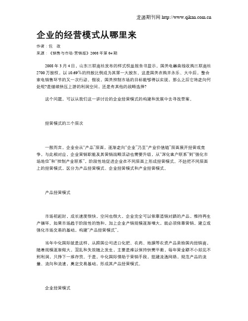 企业的经营模式从哪里来