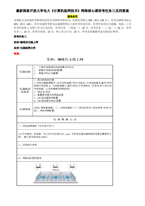 最新国家开放大学电大《计算机组网技术》网络核心课形考任务三及四答案