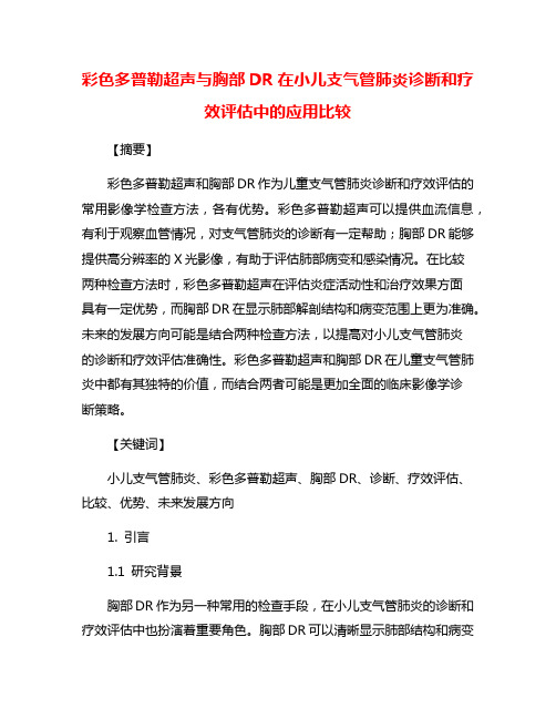 彩色多普勒超声与胸部DR在小儿支气管肺炎诊断和疗效评估中的应用比较