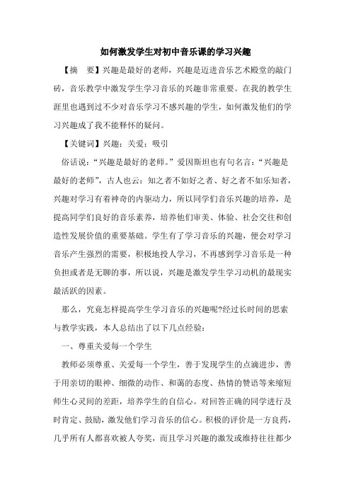 如何激发学生对初中音乐课学习兴趣