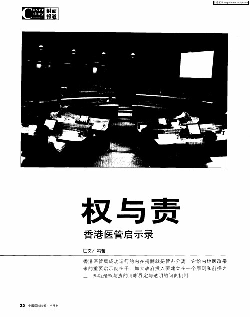 权与责——香港医管启示录