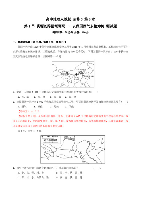 高中地理人教版必修3课时作业5.1资源的跨区域调配测试题