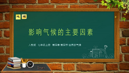 人教版七年级上册 第四章第四节 世界的气候