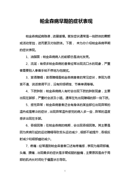 帕金森病早期的症状表现
