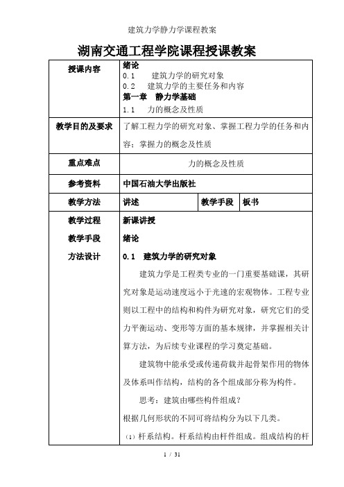 建筑力学静力学课程教案