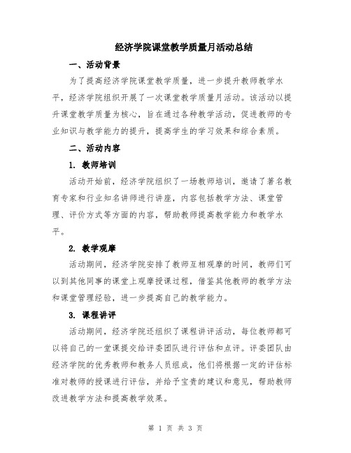 经济学院课堂教学质量月活动总结