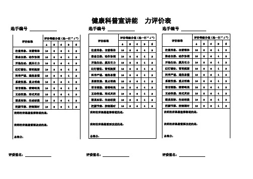 (完整版)健康讲师科普演讲能力评价表