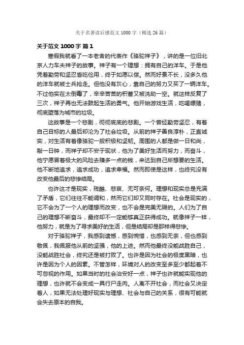 关于名著读后感范文1000字（精选26篇）