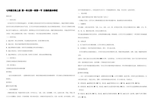 七年级生物上册 第一单元第一章第一节 生物的基本特征 教案