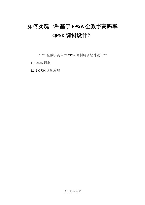 如何实现一种基于FPGA全数字高码率QPSK调制设计？