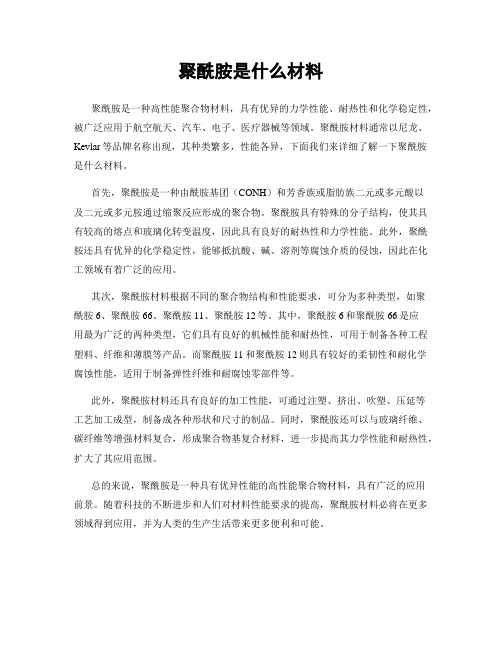 聚酰胺是什么材料