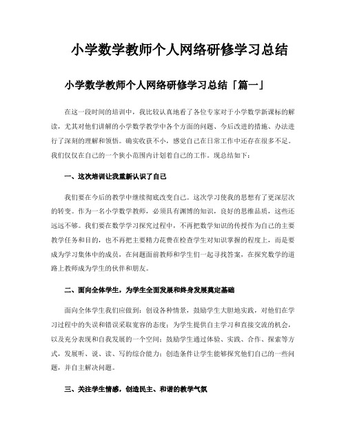 小学数学教师个人网络研修学习总结