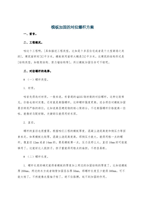 模板加固的对拉螺杆方案