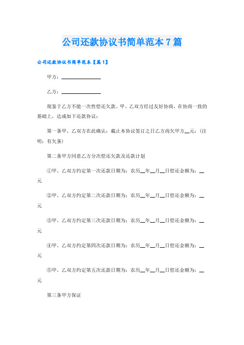 公司还款协议书简单范本7篇