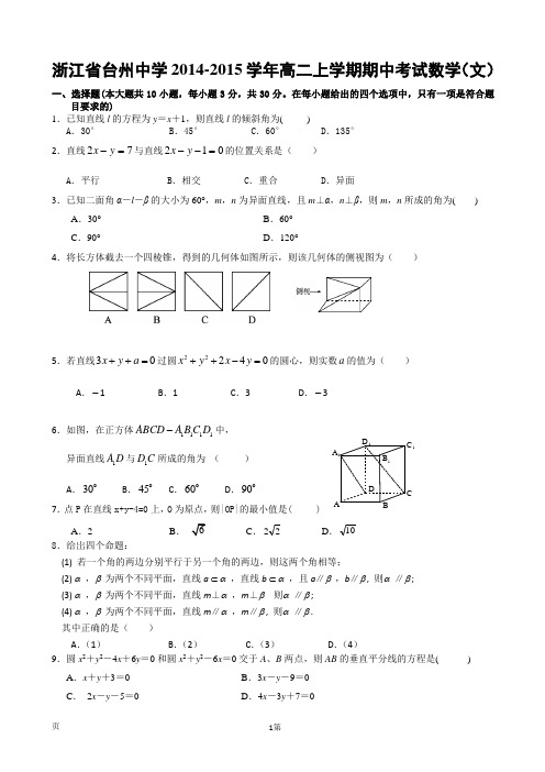 浙江省台州中学2014-2015学年高二上学期期中考试数学(文)