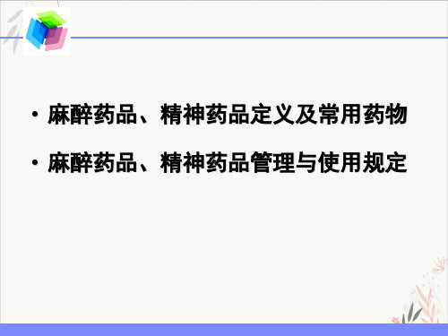 麻精药品的管理与使用PPT课件