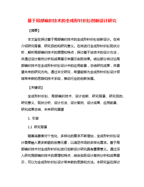 基于局部编织技术的全成形针织衫创新设计研究