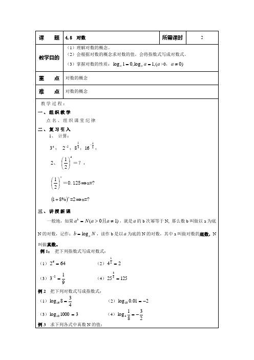 中职数学教案：0405对数