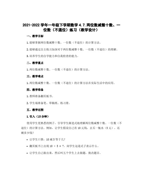 2022-2023学年一年级下学期数学4.7.两位数减整十数、一位数(不退位)练习(教学设计) 