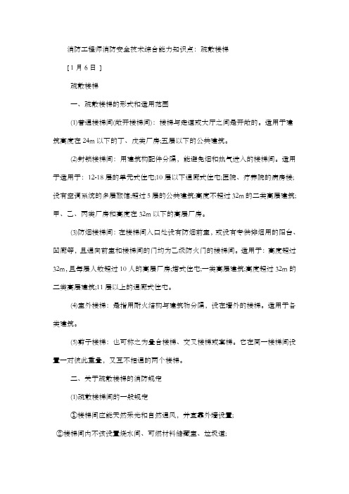 消防工程师消防安全技术综合能力知识点疏散楼梯