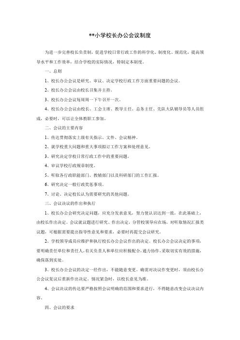 小学校长办公会议制度