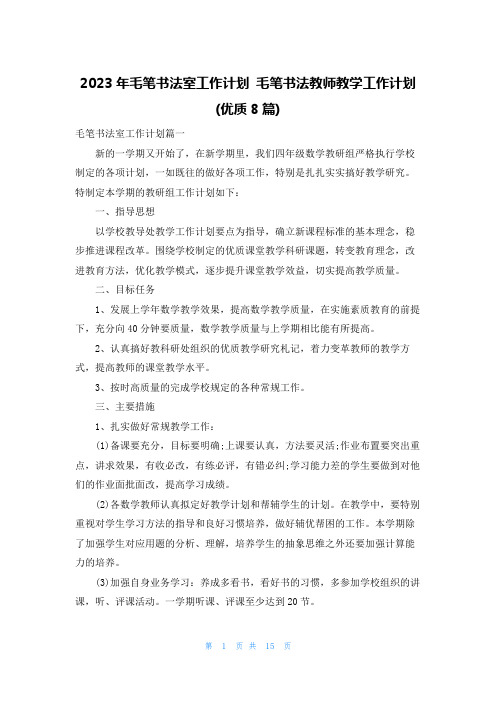 2023年毛笔书法室工作计划 毛笔书法教师教学工作计划(优质8篇)