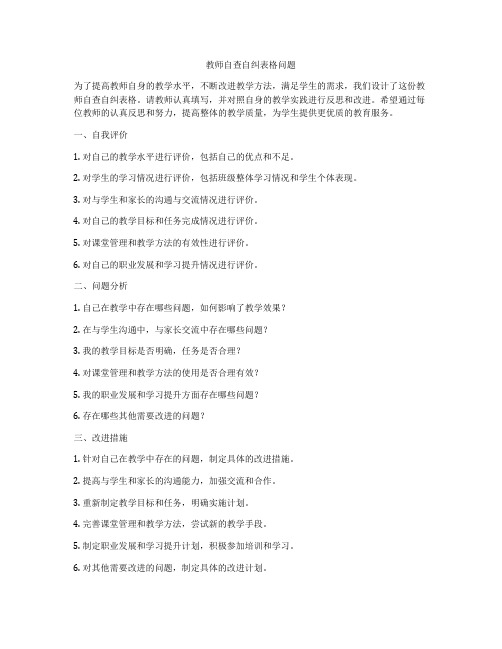 教师自查自纠表格问题