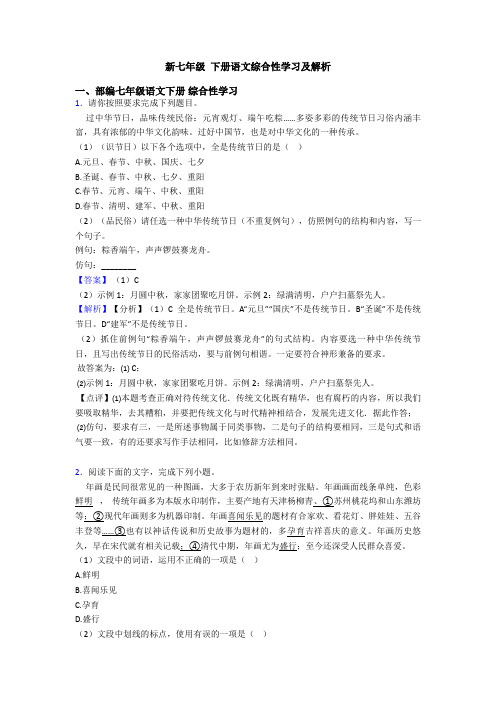 新七年级 下册语文综合性学习及解析