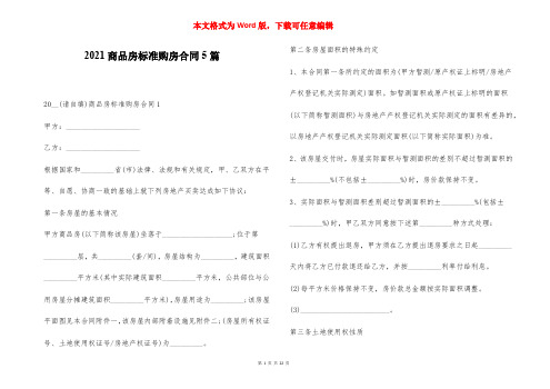 2021商品房标准购房合同5篇