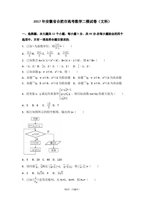 2017年安徽省合肥市高考数学二模试卷(文科)(解析版)