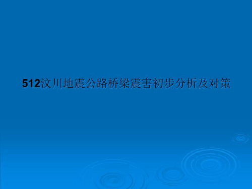 512汶川地震公路桥梁震害初步分析及对策