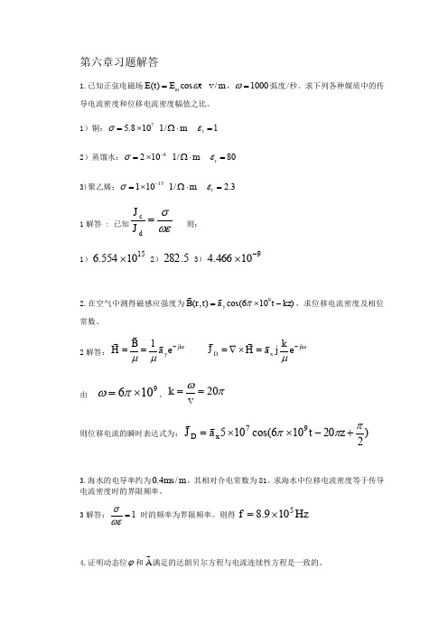 电磁场与电磁波第六章答案