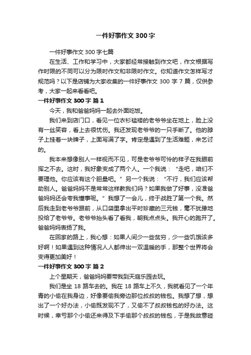 一件好事作文300字