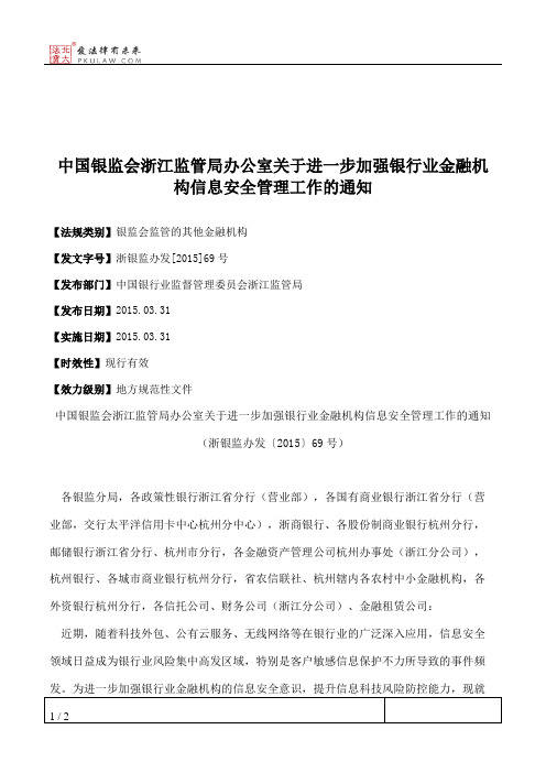 中国银监会浙江监管局办公室关于进一步加强银行业金融机构信息安