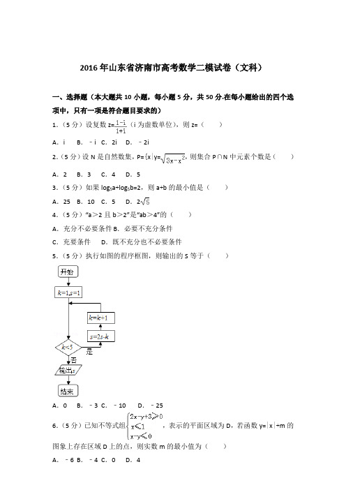 【精品】2016年山东省济南市高考数学二模试卷及参考答案(文科)