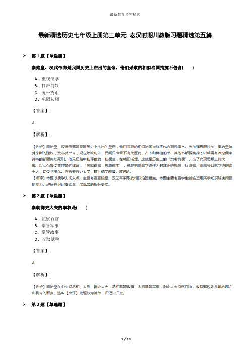 最新精选历史七年级上册第三单元 秦汉时期川教版习题精选第五篇