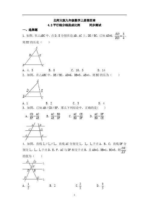 北师大版九年级数学上册第四章4.2平行线分线段成比例      同步测试