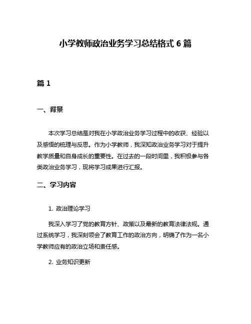 小学教师政治业务学习总结格式6篇