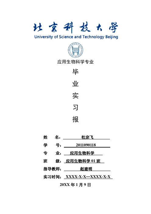 应用生物科学专业毕业实习报告范文