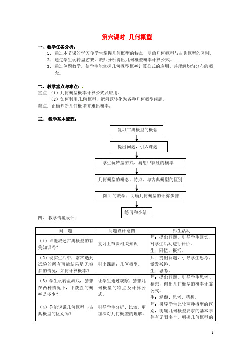 高中数学《3.3几何概型》教案新人教版必修3