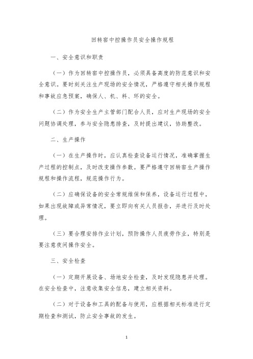 回转窑中控操作员安全操作规程