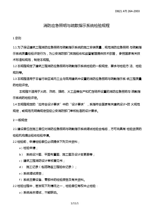 消防应急照明与疏散指示系统检验规程