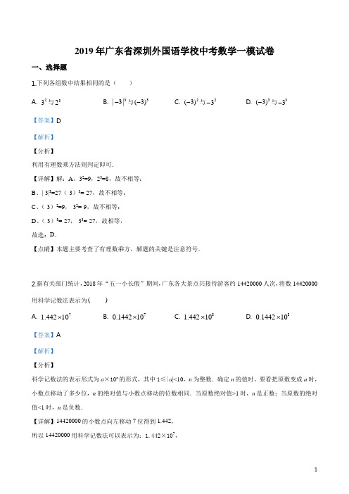 2019年广东省深圳外国语学校中考数学一模试卷(解析版)