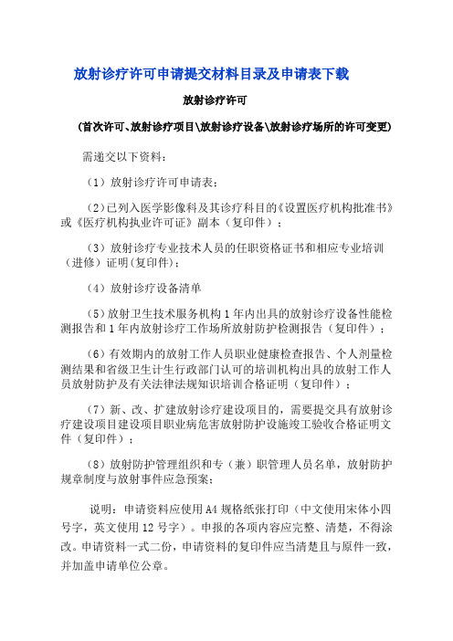 放射诊疗许可、校验材料