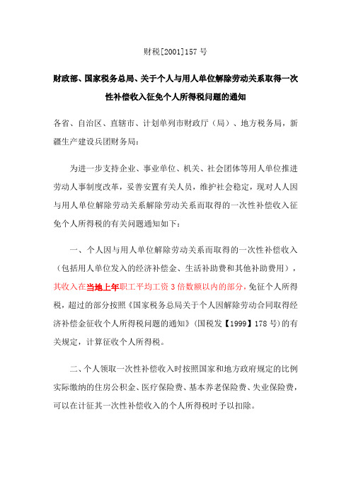 财政部、国家税务总局、关于个人与用人单位解除劳动关系取得一次性补偿收入征免个人所得税问题的通知