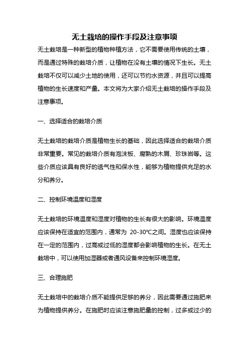 无土栽培的操作手段及注意事项