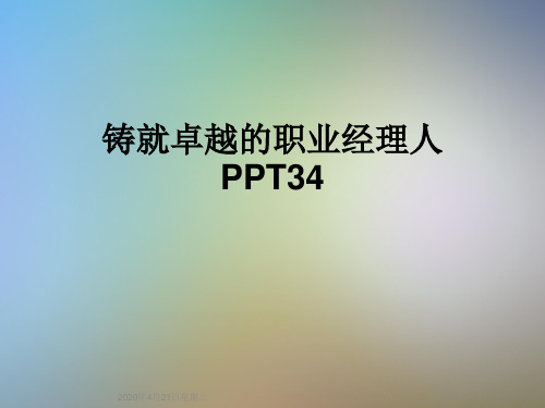 铸就卓越的职业经理人PPT34