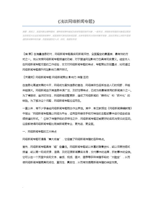 浅谈网络新闻专题